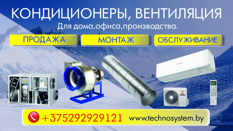 продажа и установка кондиционеров и вентиляции в Беларуси продажа и установка кондиционеров и вентиляции в Беларуси